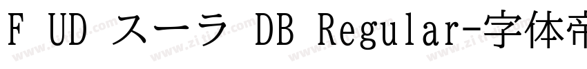 F UD スーラ DB Regular字体转换